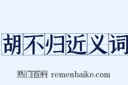胡不归近义词是什么意思的图片